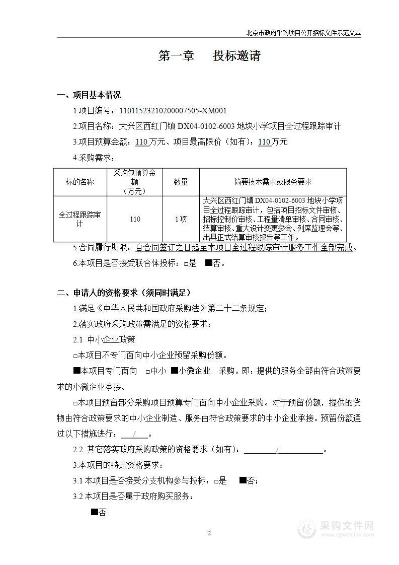 大兴区西红门镇DX04-0102-6003地块小学项目全过程跟踪审计