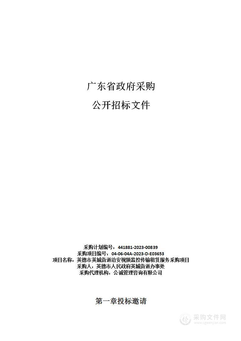 英德市英城街道治安视频监控传输租赁服务采购项目