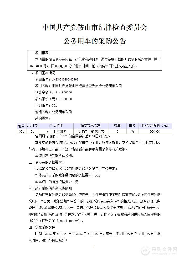 中国共产党鞍山市纪律检查委员会公务用车询价采购项目