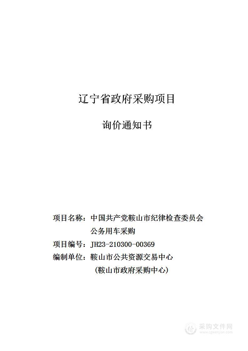 中国共产党鞍山市纪律检查委员会公务用车询价采购项目