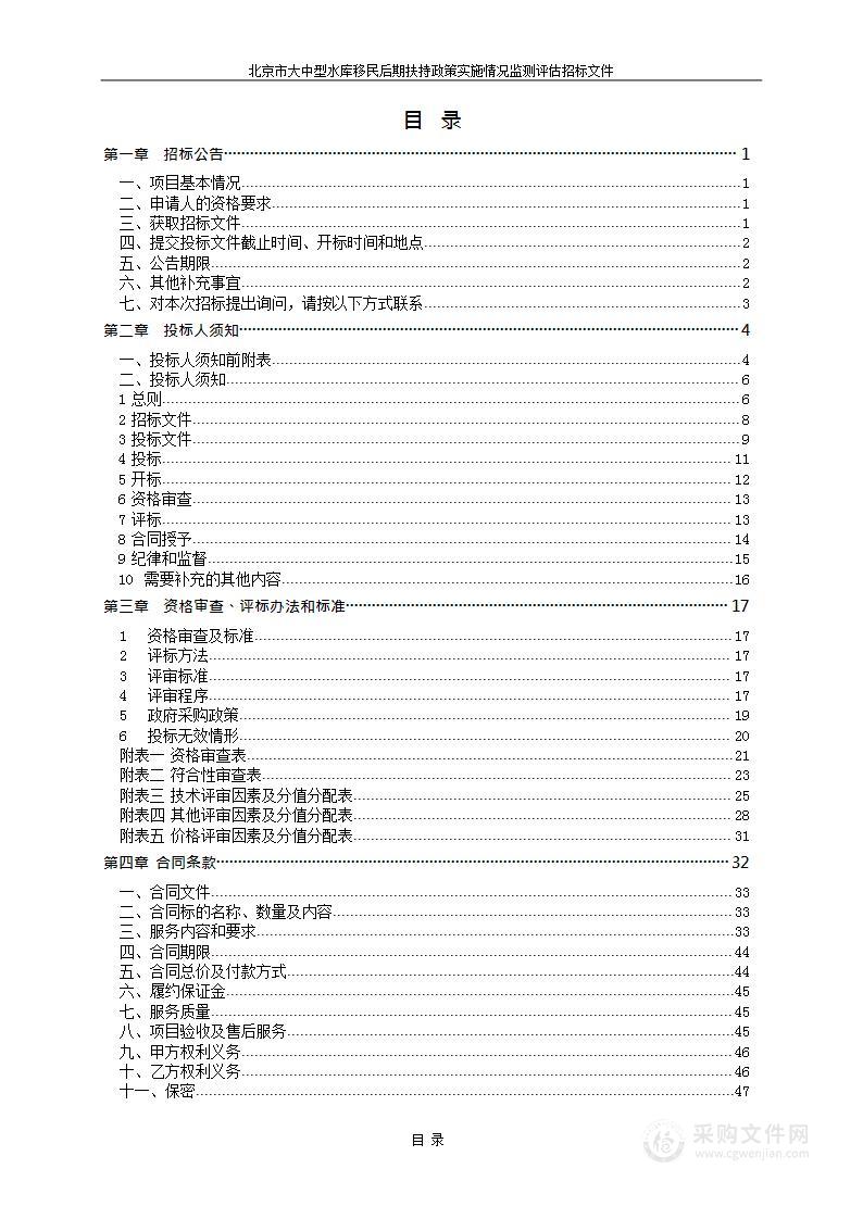 北京市大中型水库移民后期扶持政策实施情况监测评估项目