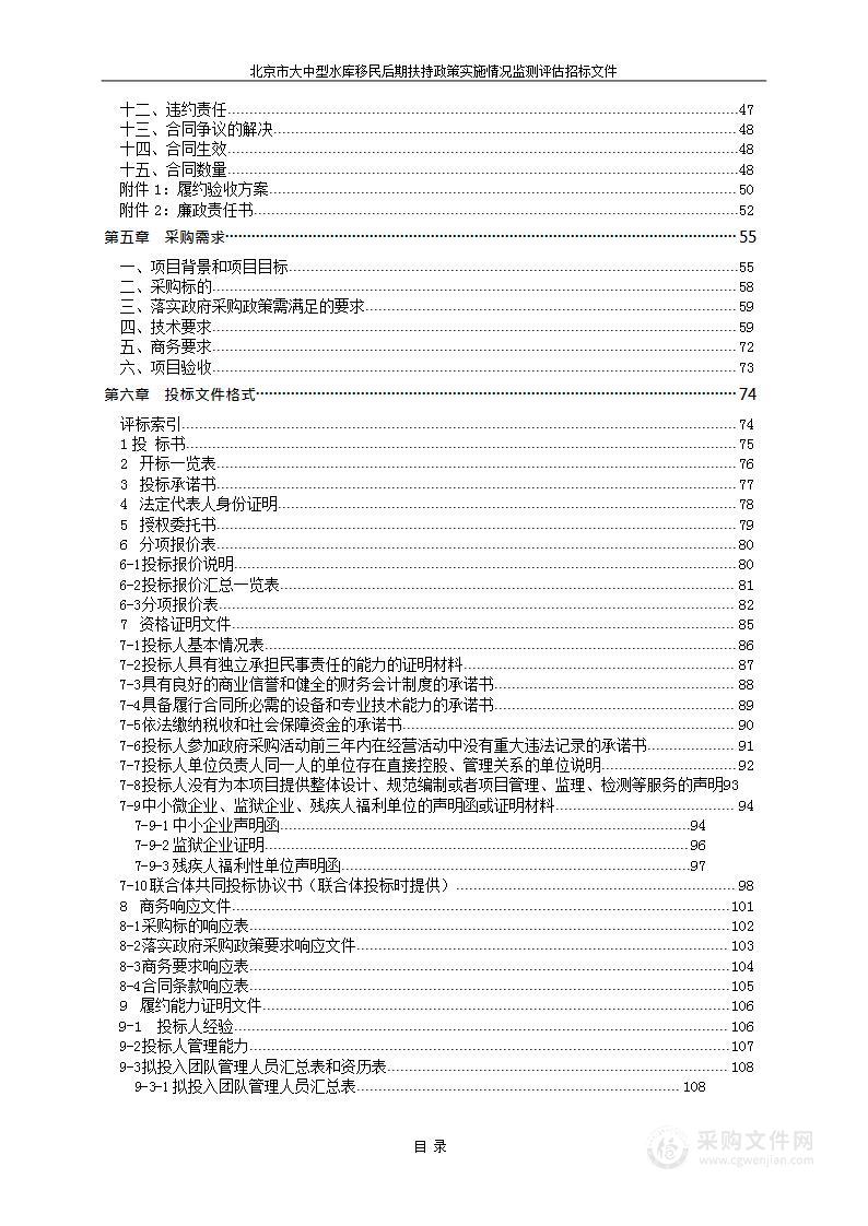 北京市大中型水库移民后期扶持政策实施情况监测评估项目