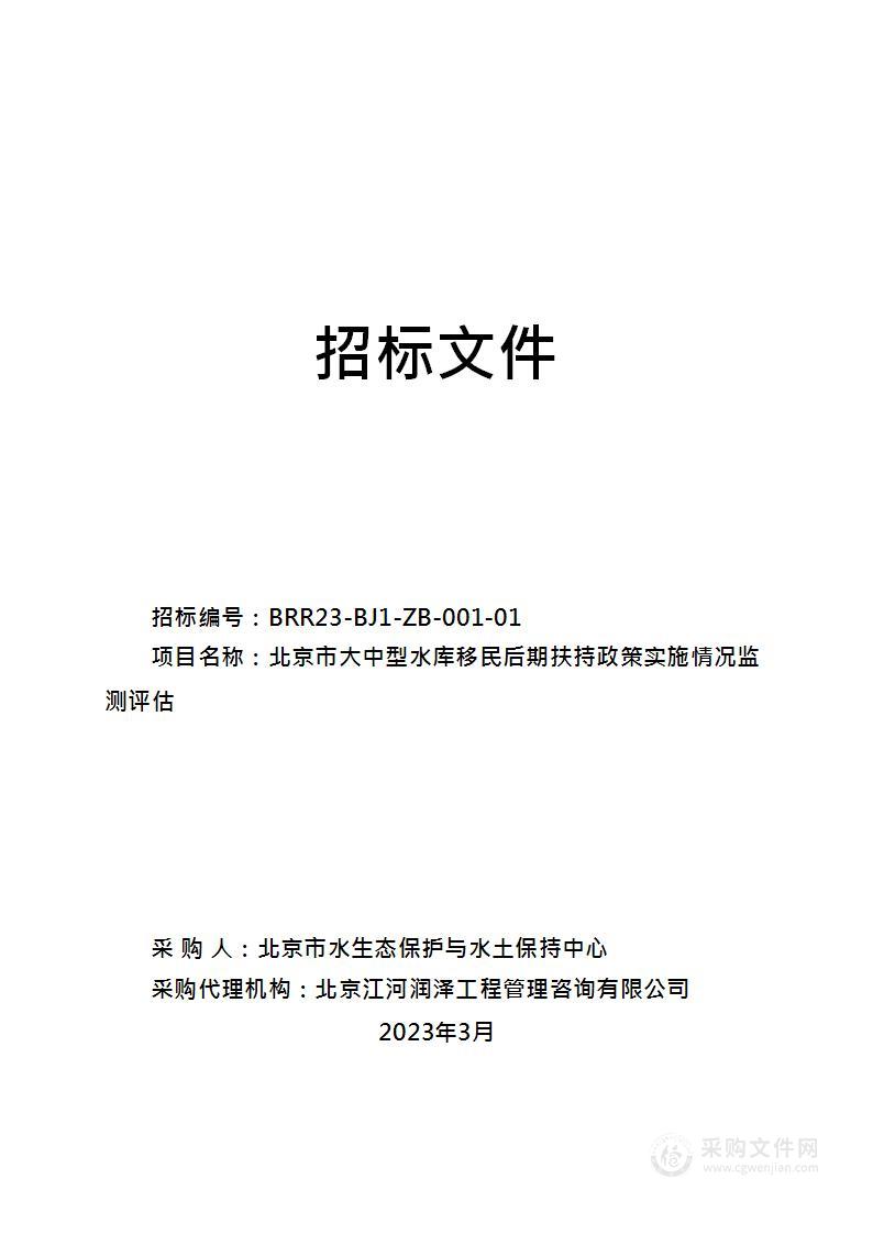 北京市大中型水库移民后期扶持政策实施情况监测评估项目