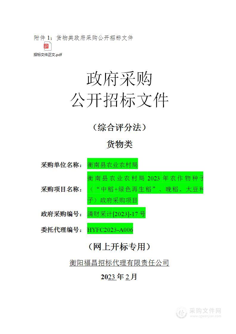 衡南县农业农村局2023年农作物种子（“中稻+绿色再生稻”、晚稻、大豆种子）政府采购项目