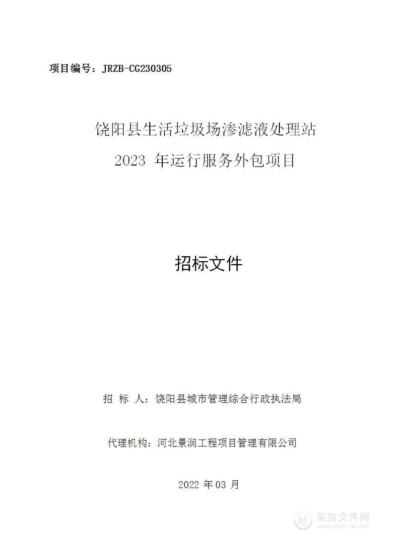 饶阳县生活垃圾场渗滤液处理站2023年运行服务外包项目