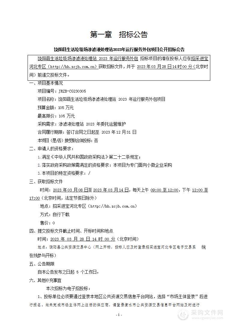 饶阳县生活垃圾场渗滤液处理站2023年运行服务外包项目