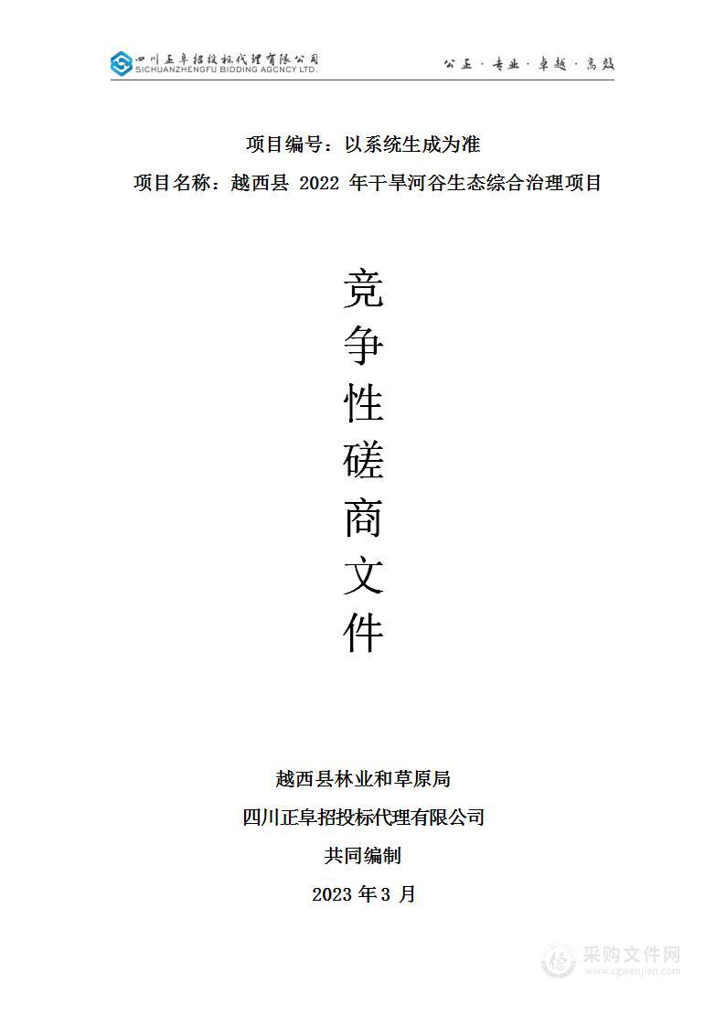 越西县2022年干旱河谷生态综合治理项目