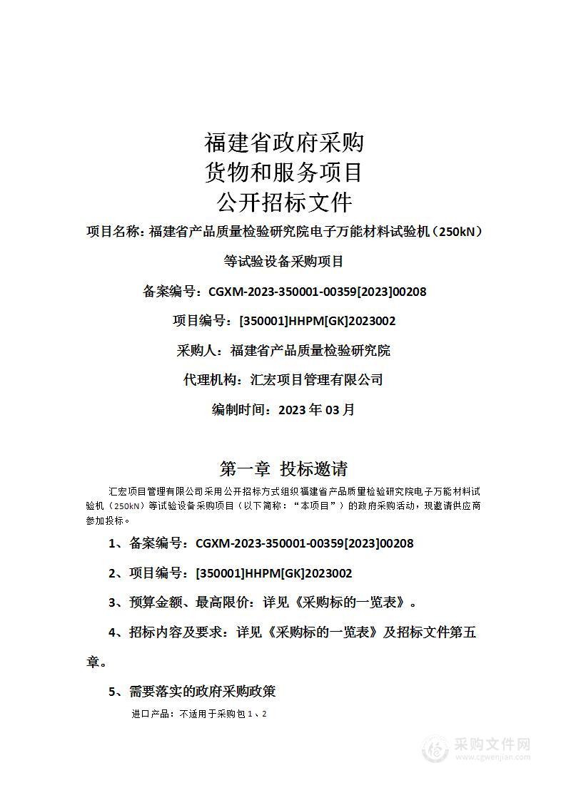 福建省产品质量检验研究院电子万能材料试验机（250kN）等试验设备采购项目