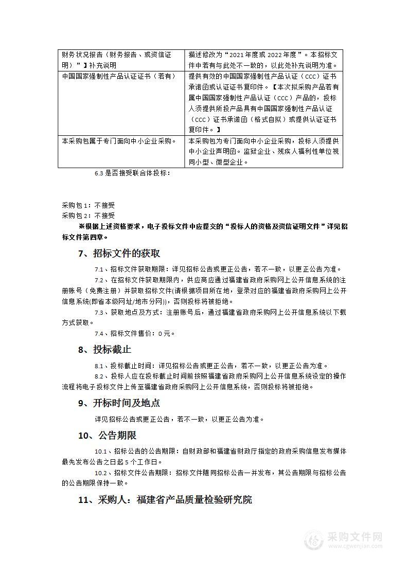 福建省产品质量检验研究院电子万能材料试验机（250kN）等试验设备采购项目