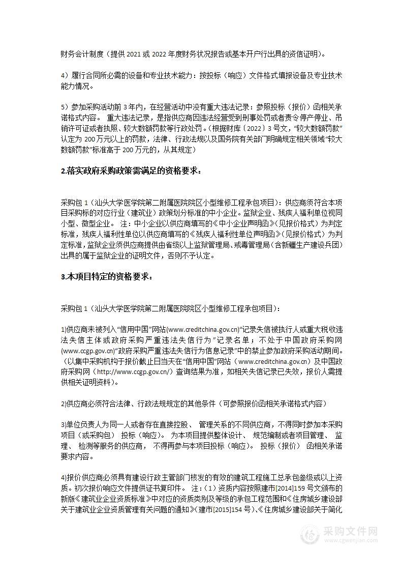 汕头大学医学院第二附属医院院区小型维修工程承包项目