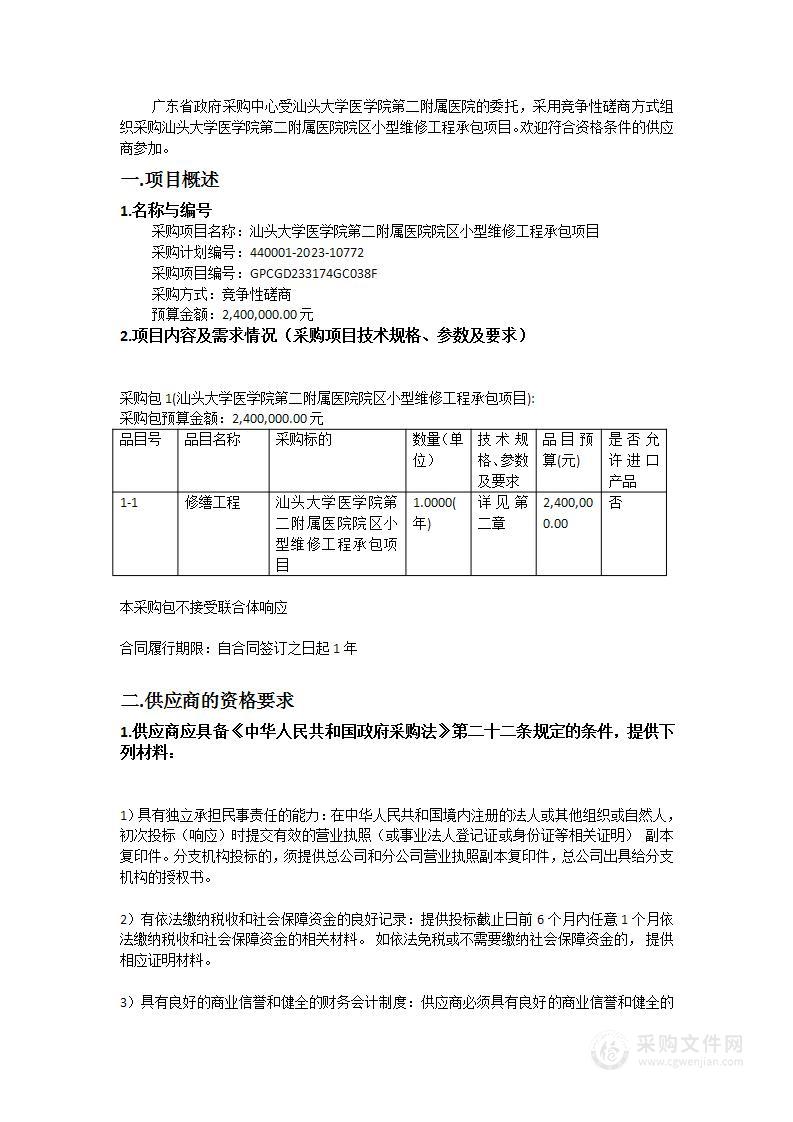 汕头大学医学院第二附属医院院区小型维修工程承包项目