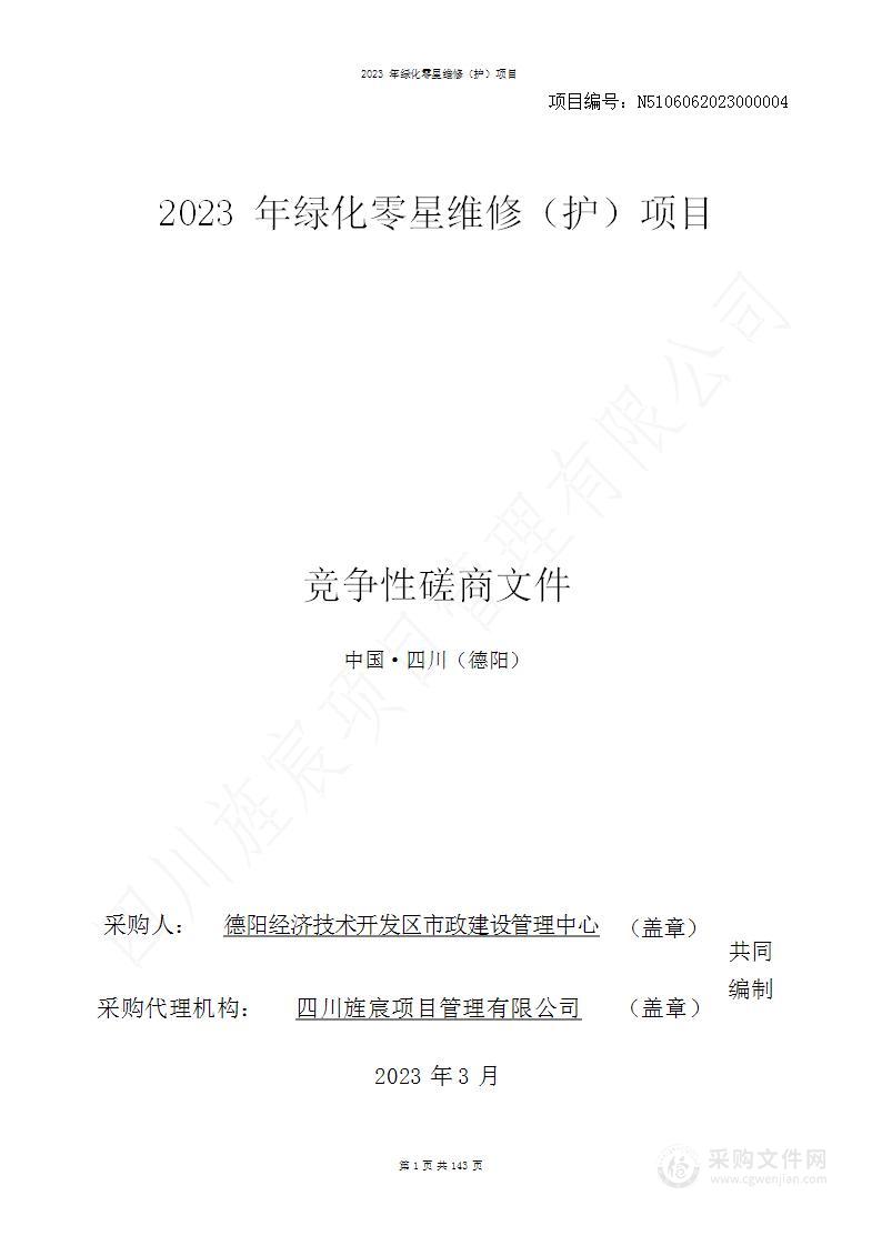 2023年绿化零星维修（护）项目