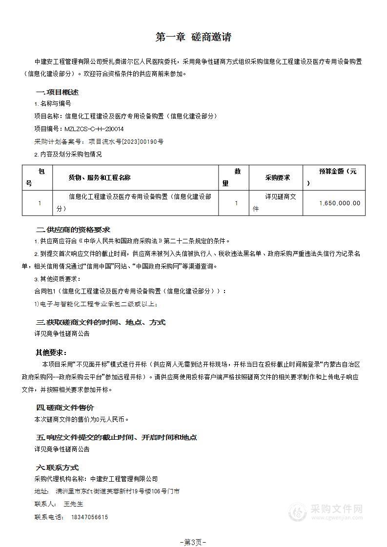 信息化工程建设及医疗专用设备购置（信息化建设部分）