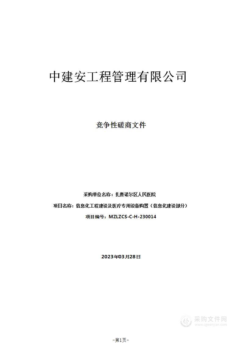 信息化工程建设及医疗专用设备购置（信息化建设部分）