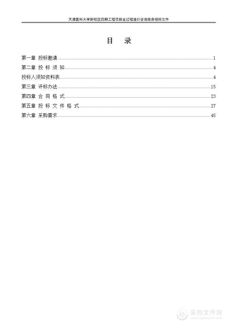 天津医科大学新校区四期工程项目全过程造价咨询服务