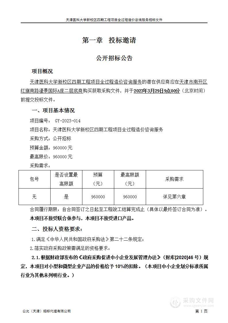 天津医科大学新校区四期工程项目全过程造价咨询服务