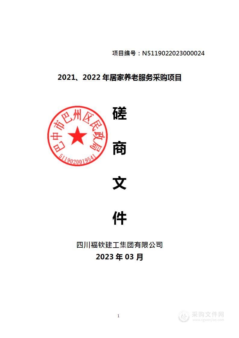 巴中市巴州区民政局2021、2022年居家养老服务采购项目