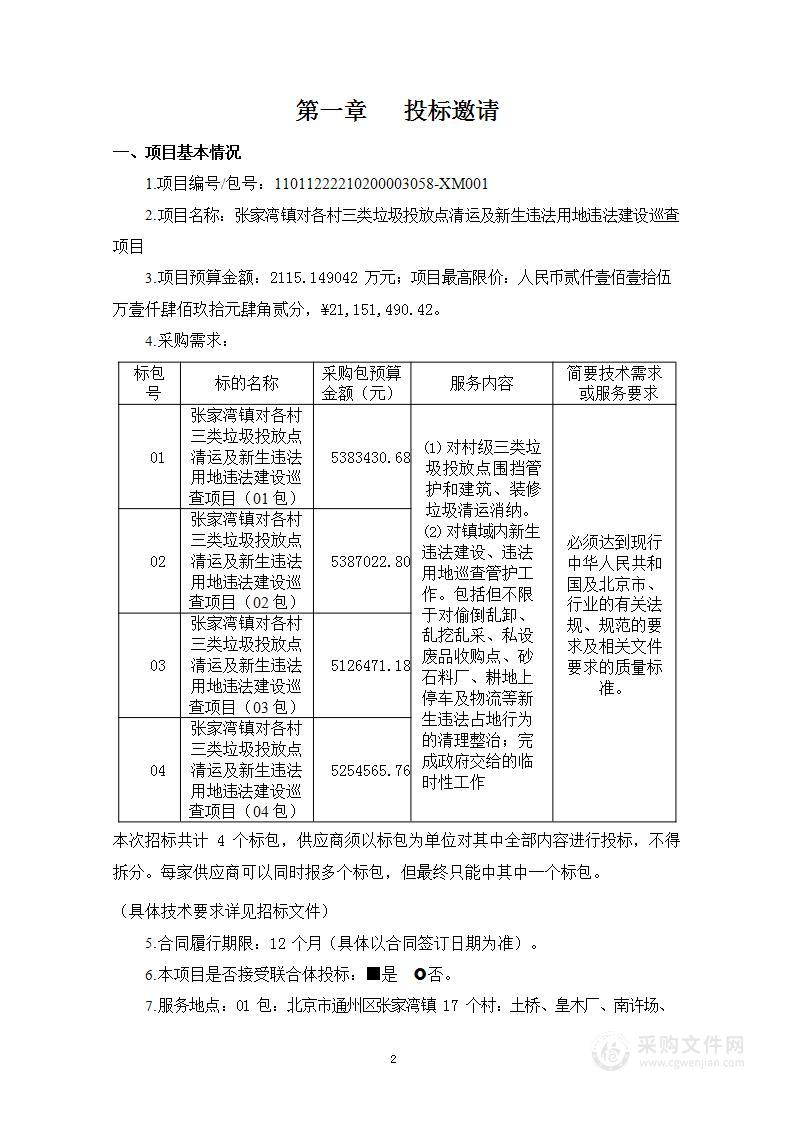 张家湾镇对各村三类垃圾投放点清运及新生违法用地违法建设巡查项目