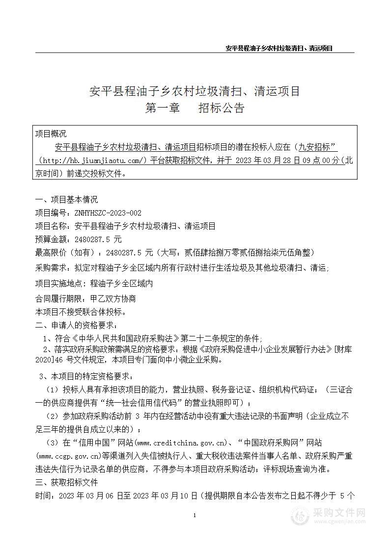 安平县程油子乡农村垃圾清扫、清运项目