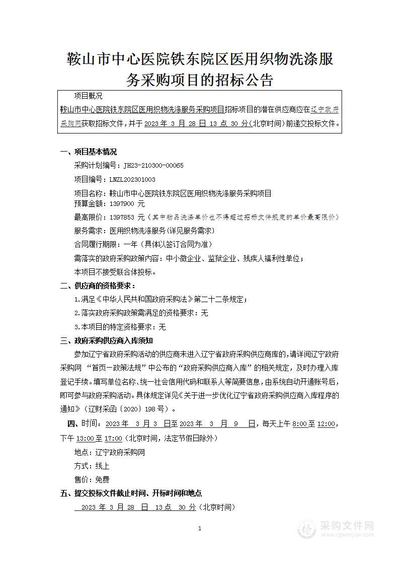 鞍山市中心医院铁东院区医用织物洗涤服务采购项目