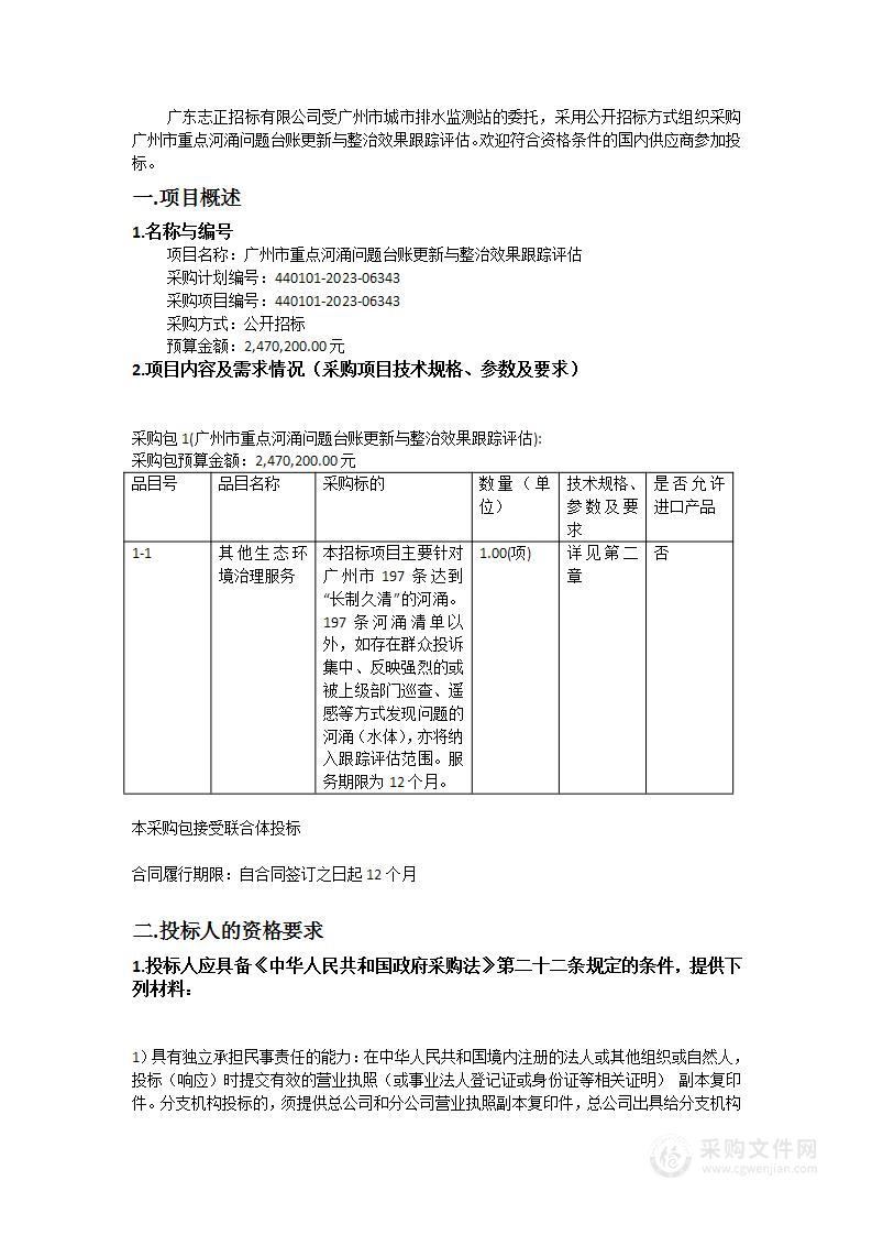 广州市重点河涌问题台账更新与整治效果跟踪评估