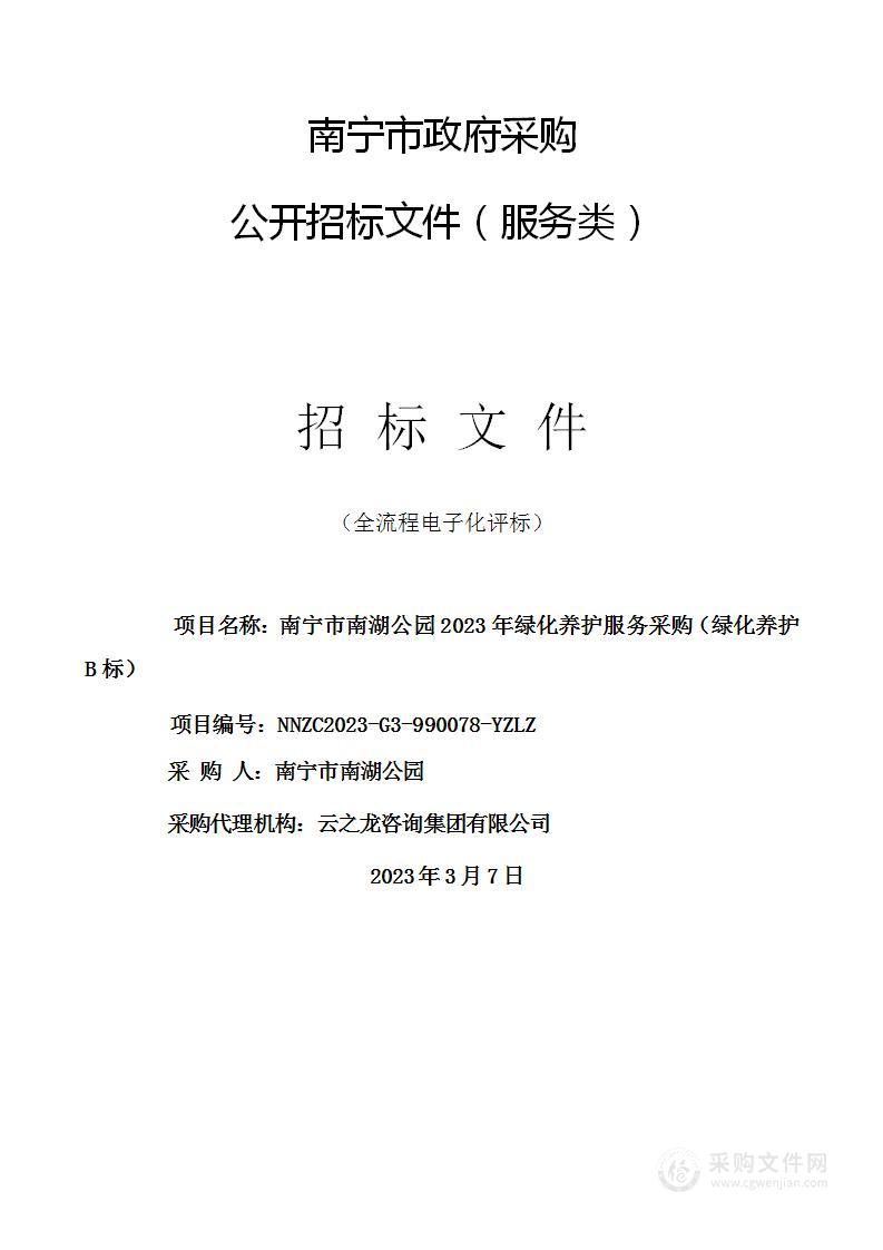 南宁市南湖公园2023年绿化养护服务采购（绿化养护B标）