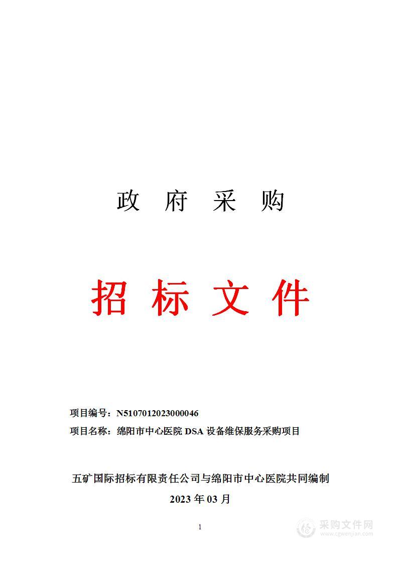 绵阳市中心医院DSA设备维保服务采购项目