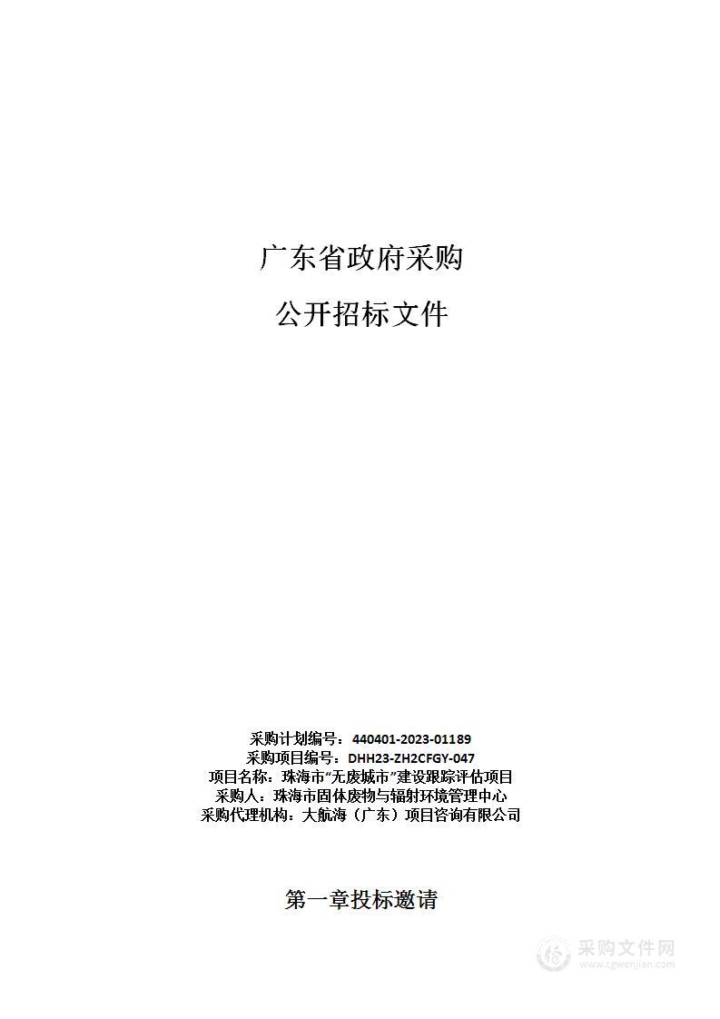 珠海市“无废城市”建设跟踪评估项目