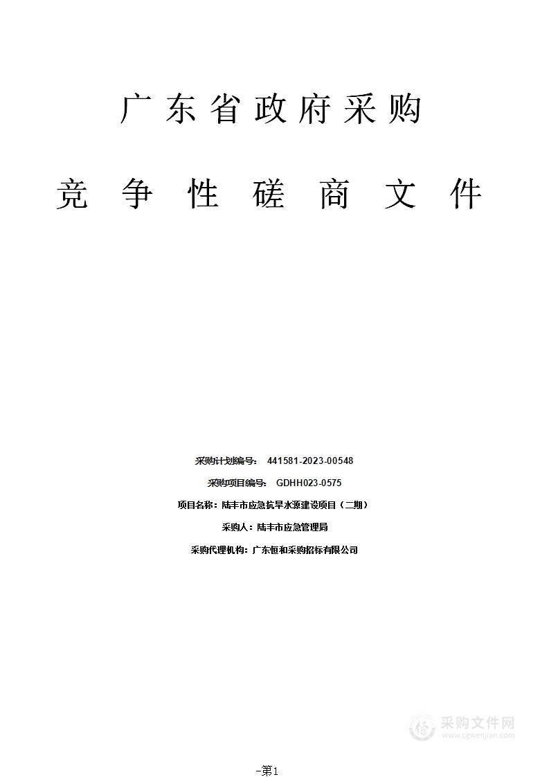 陆丰市应急抗旱水源建设项目（二期）