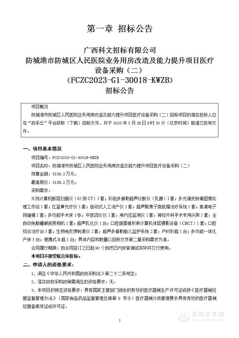 防城港市防城区人民医院业务用房改造及能力提升项目医疗设备采购（二）