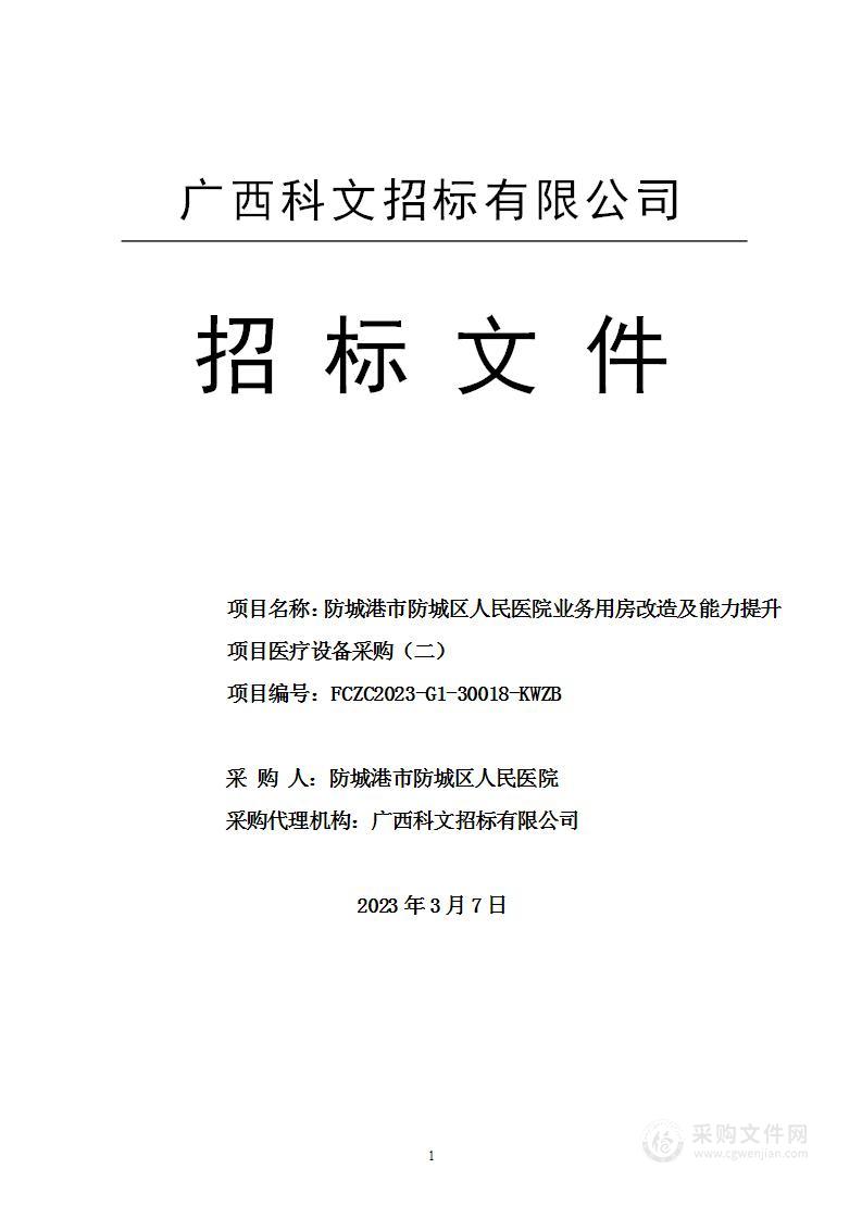 防城港市防城区人民医院业务用房改造及能力提升项目医疗设备采购（二）