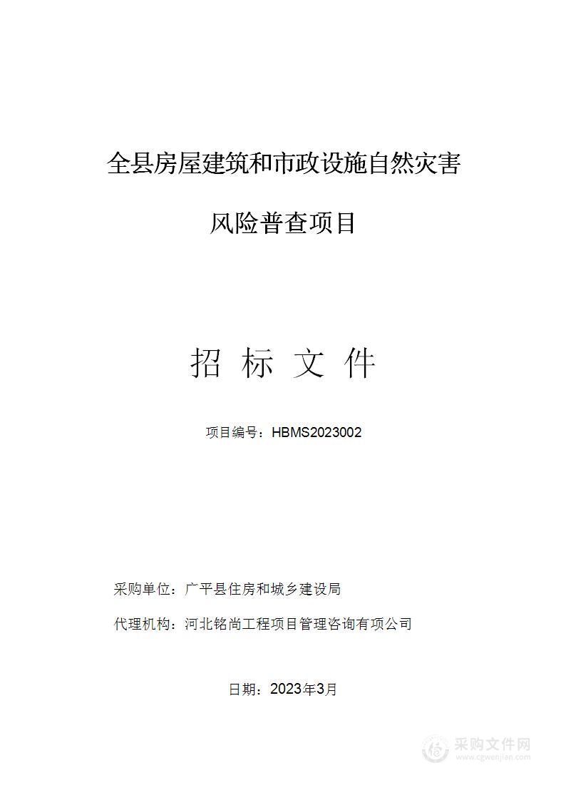 全县房屋建筑和市政设施自然灾害风险普查项目