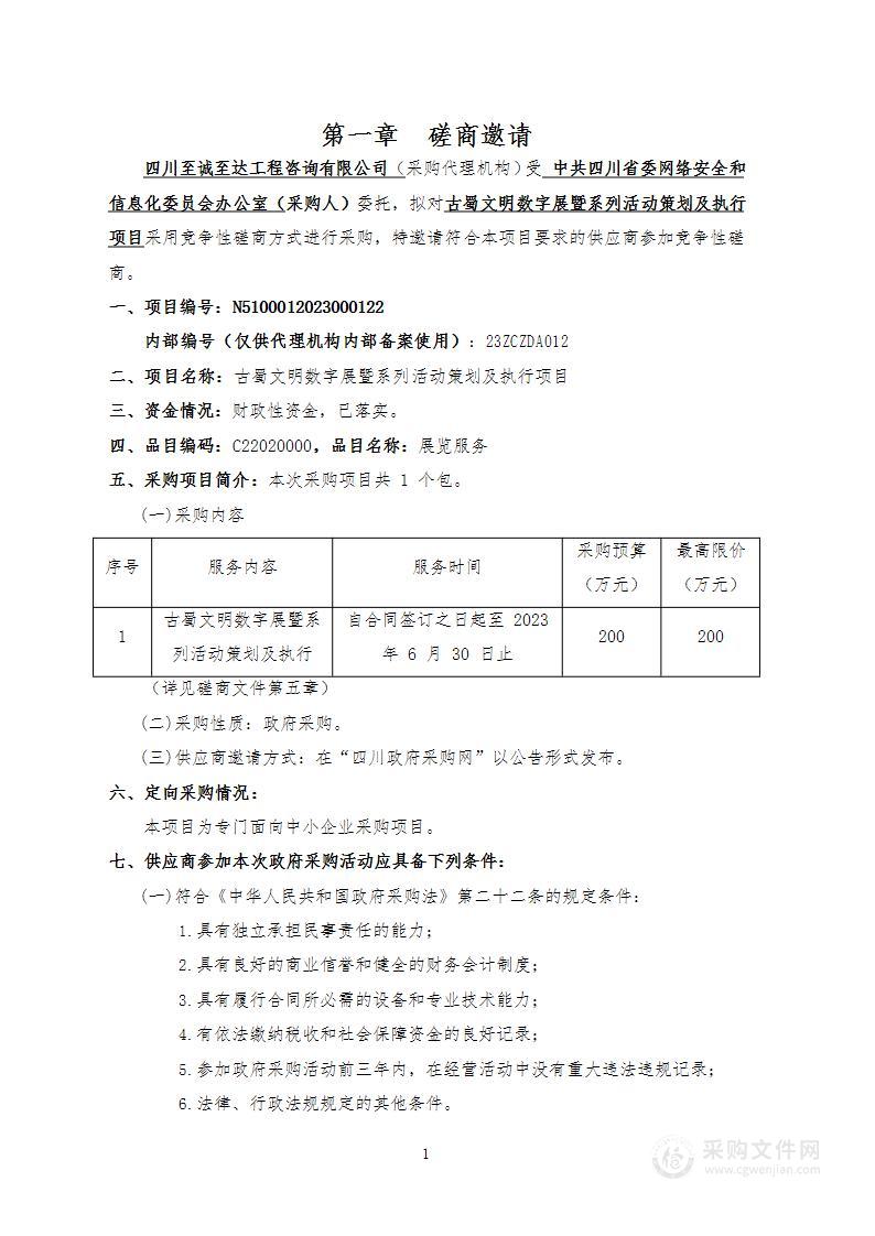 古蜀文明数字展暨系列活动策划及执行项目