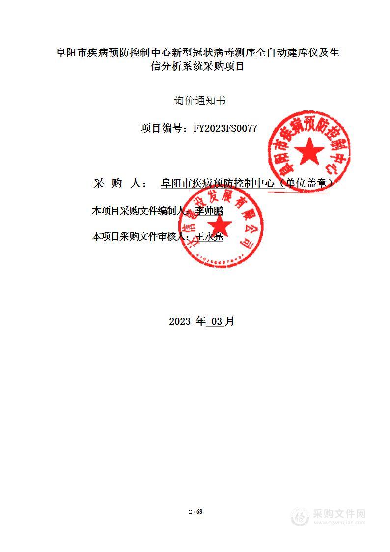 阜阳市疾病预防控制中心新型冠状病毒测序全自动建库仪及生信分析系统采购项目