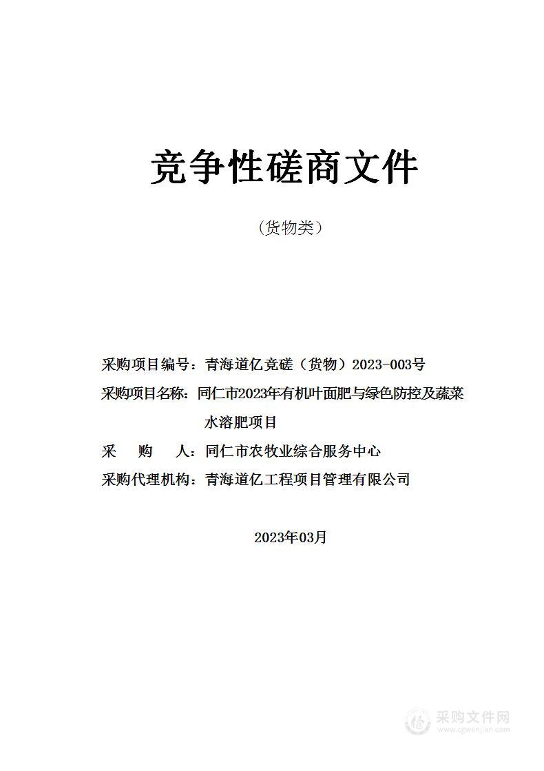 同仁市2023年有机叶面肥与绿色防控及蔬菜水溶肥项目