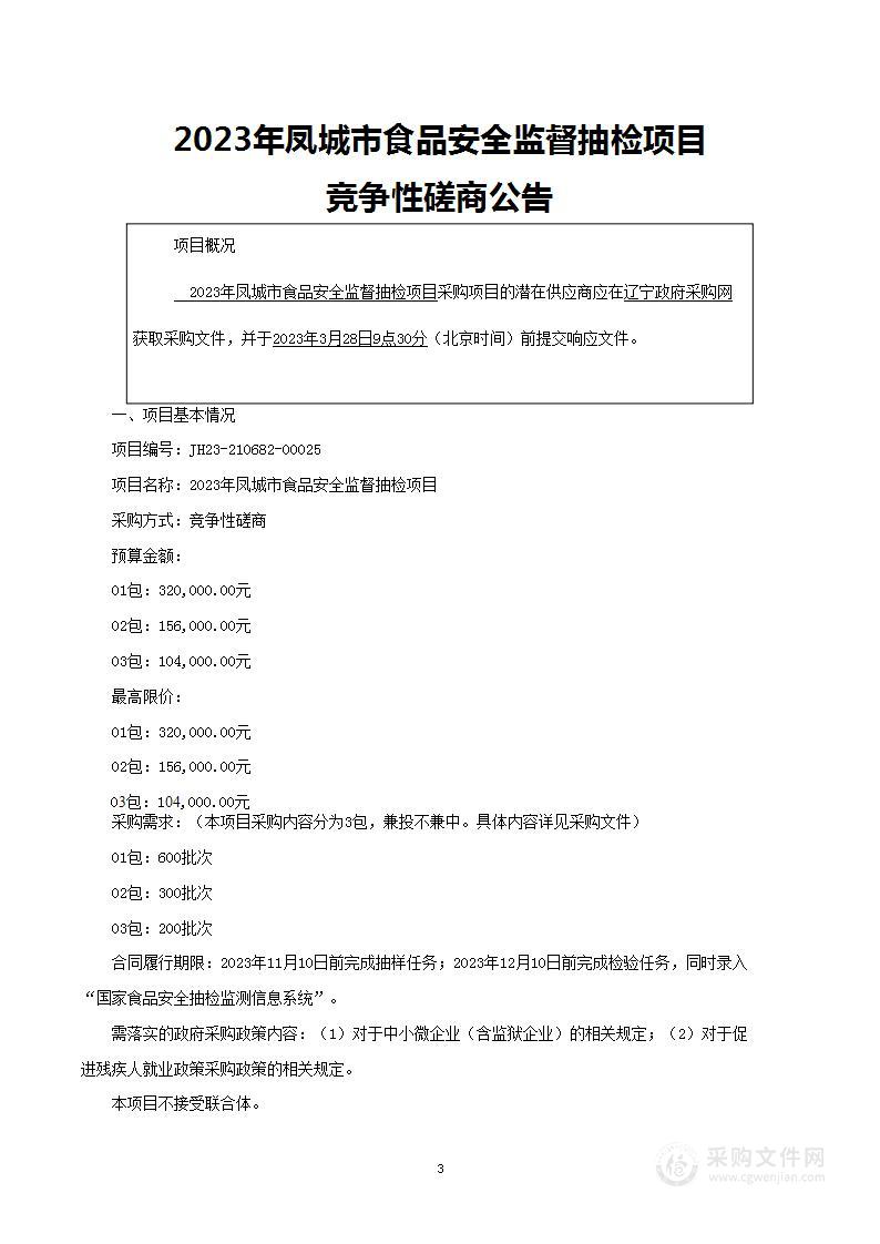 2023年凤城市食品安全监督抽检项目