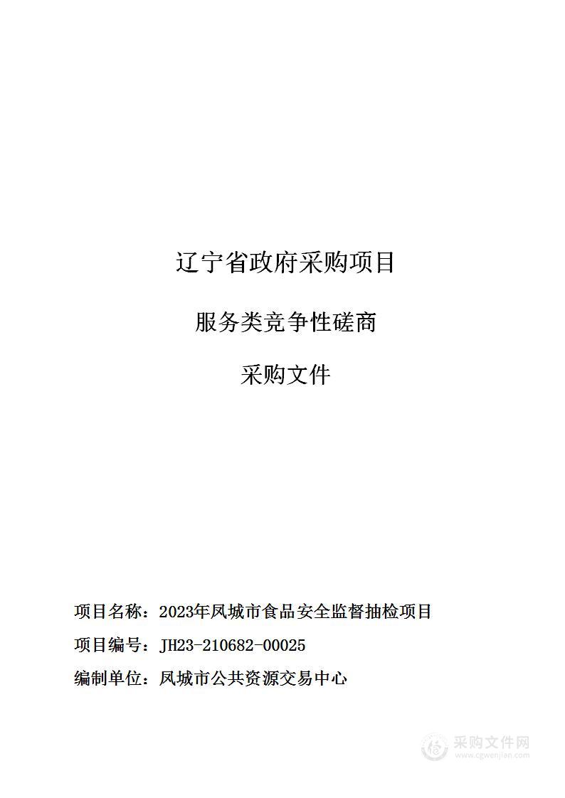 2023年凤城市食品安全监督抽检项目