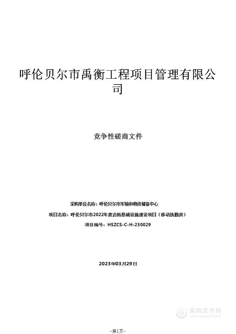 呼伦贝尔市2022年度边防基础设施建设项目（移动执勤房）