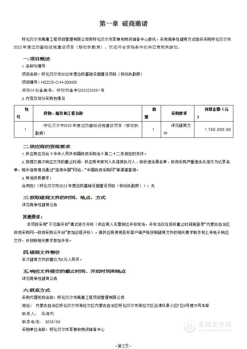 呼伦贝尔市2022年度边防基础设施建设项目（移动执勤房）