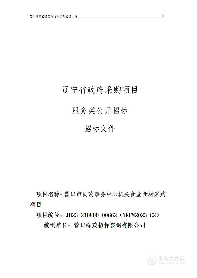 营口市民政事务中心机关食堂食材采购项目