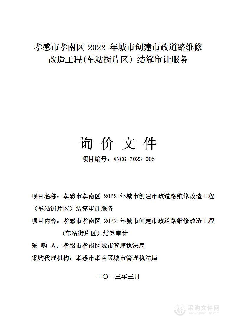 孝感市孝南区2022年城市创建市政道路维修改造工程（车站街片区）结算审计服务