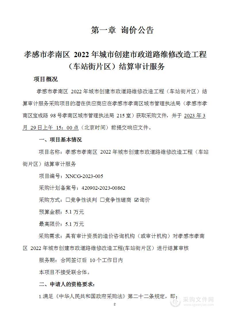 孝感市孝南区2022年城市创建市政道路维修改造工程（车站街片区）结算审计服务