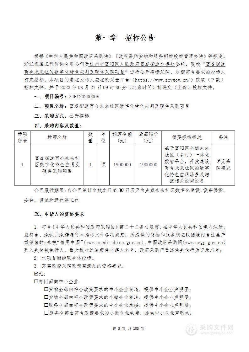 富春街道百合未来社区数字化特色应用及硬件采购项目