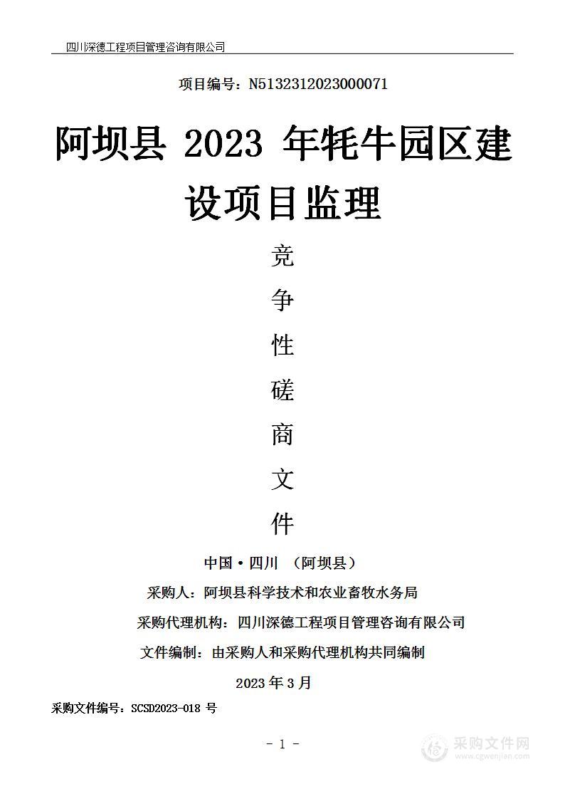 阿坝县2023年牦牛园区建设项目监理