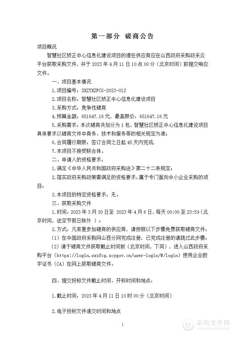 智慧社区矫正中心信息化建设项目