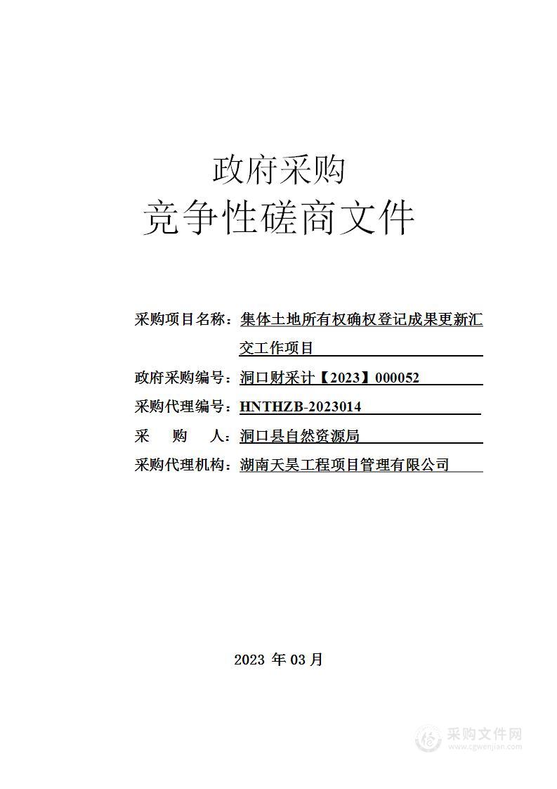 集体土地所有权确权登记成果更新汇交工作项目