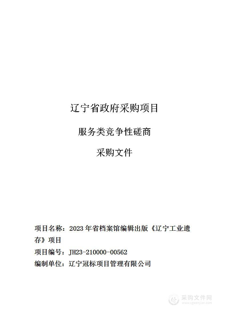 2023年省档案馆编辑出版《辽宁工业遗存》项目