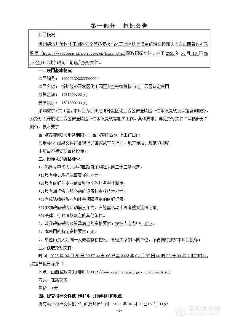 忻州经济开发区化工园区安全等级复核与化工园区认定项目