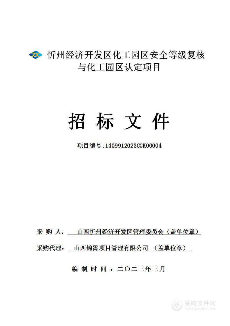 忻州经济开发区化工园区安全等级复核与化工园区认定项目