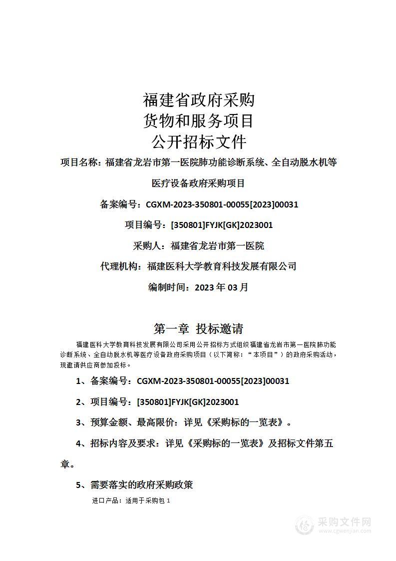 福建省龙岩市第一医院肺功能诊断系统、全自动脱水机等医疗设备政府采购项目